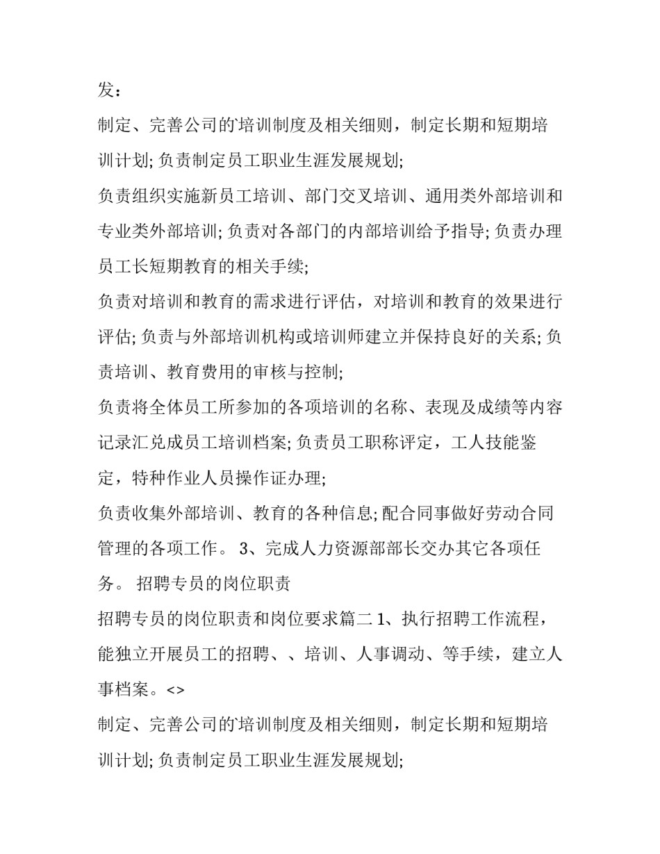 招聘专员的岗位职责 招聘专员的岗位职责和岗位要求(10篇)_第2页