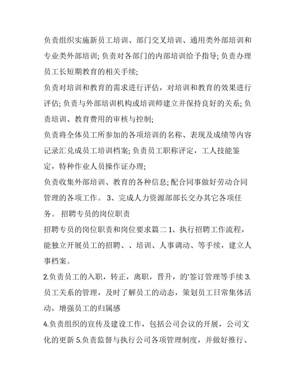 招聘专员的岗位职责 招聘专员的岗位职责和岗位要求(10篇)_第3页