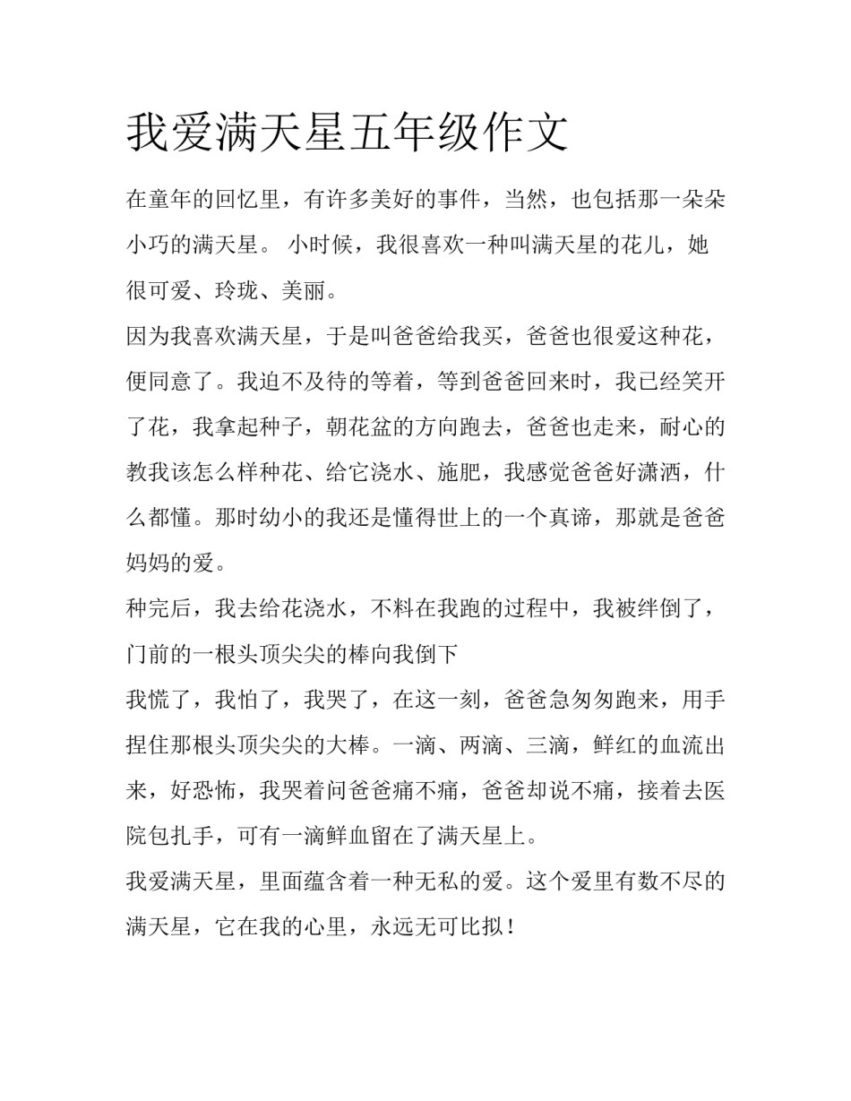 我爱满天星五年级作文_第1页