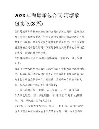 2023年海塘承包合同 河塘承包协议(3篇)