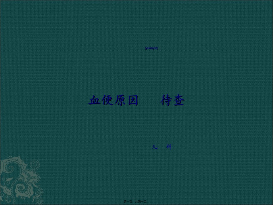2022年医学专题—便血原因待查.ppt_第1页