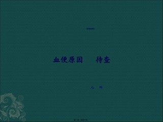 2022年医学专题—便血原因待查.ppt