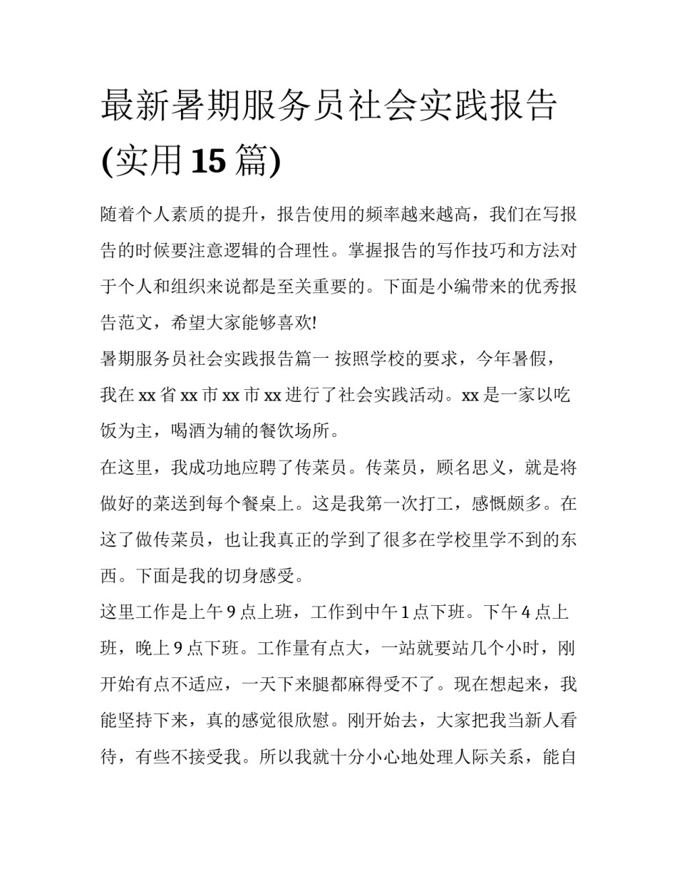 最新暑期服务员社会实践报告(实用15篇)_第1页