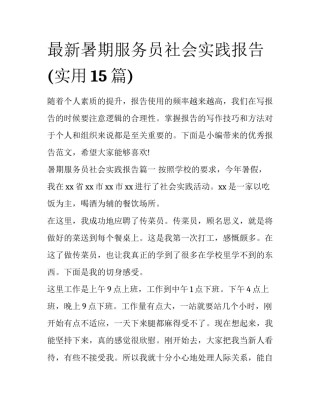 最新暑期服务员社会实践报告(实用15篇)
