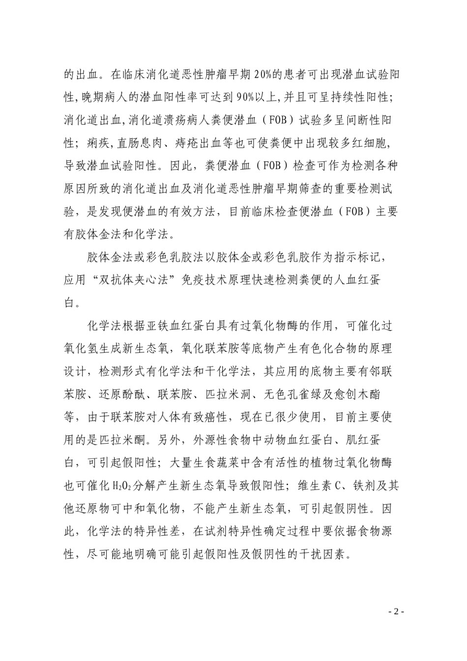 2022年医学专题—便隐血注册审评标准.docx_第2页