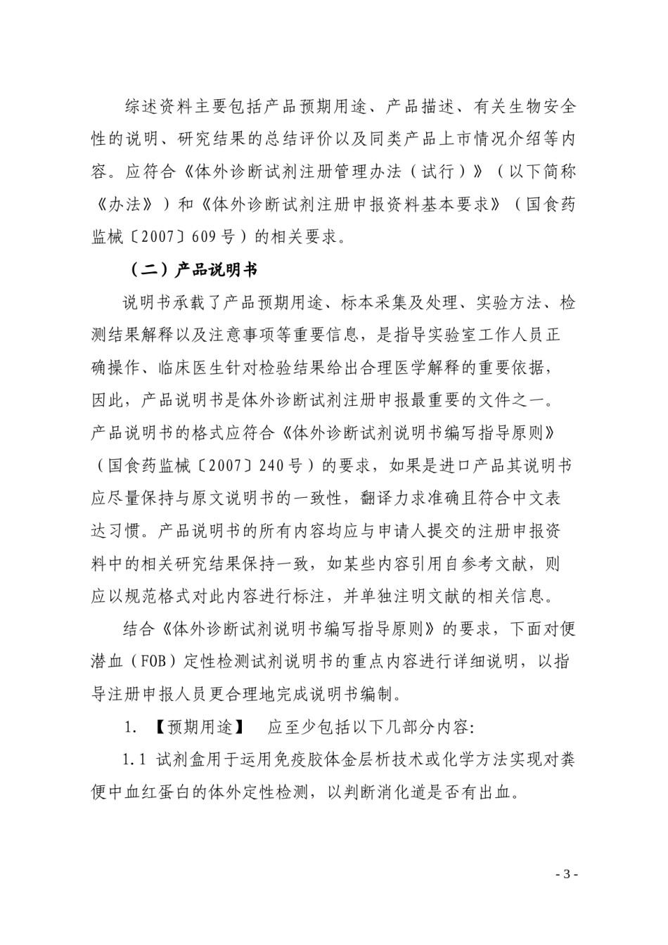 2022年医学专题—便隐血注册审评标准.docx_第3页