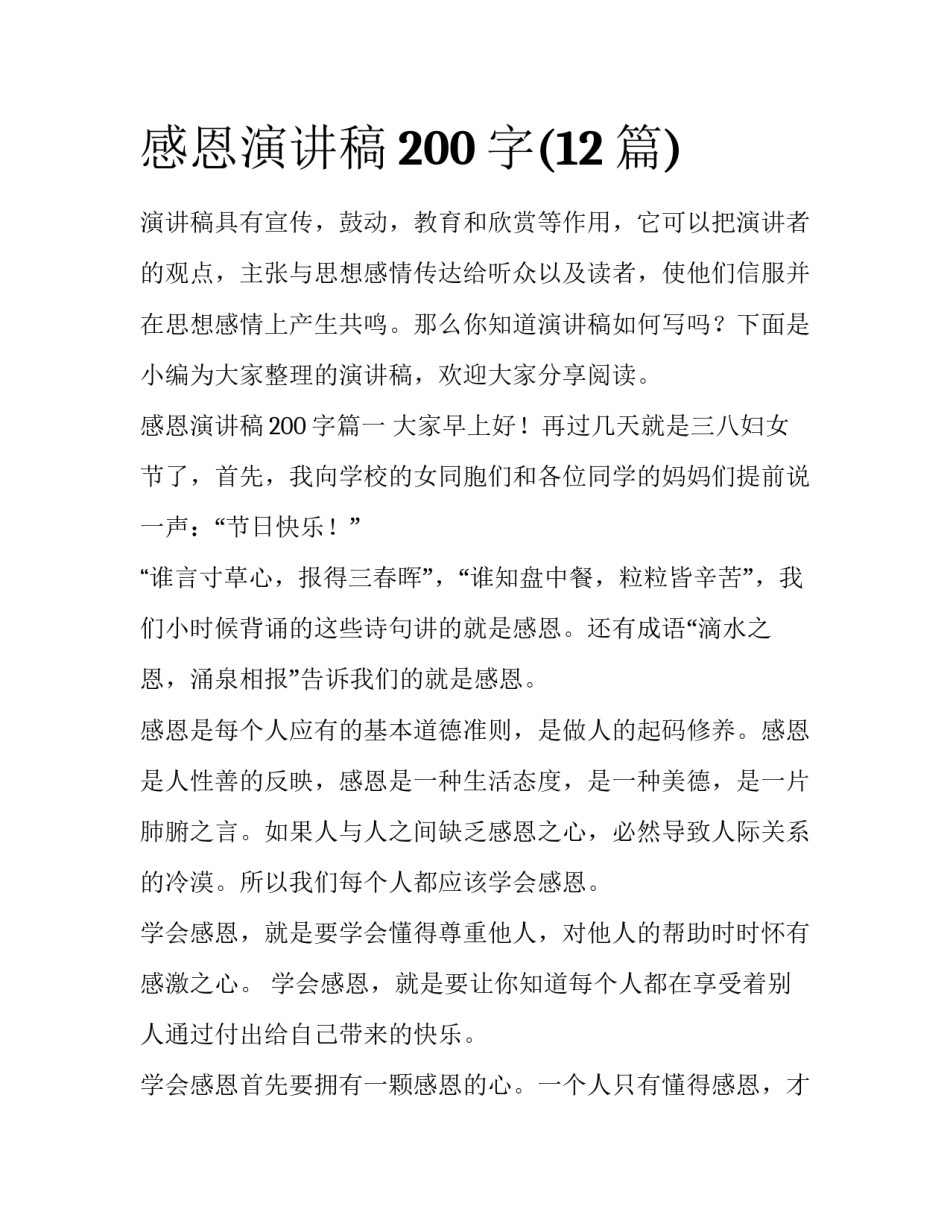 感恩演讲稿200字(12篇)_第1页