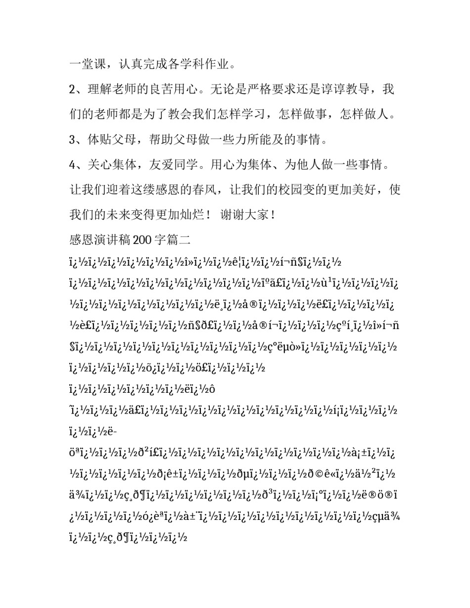 感恩演讲稿200字(12篇)_第3页
