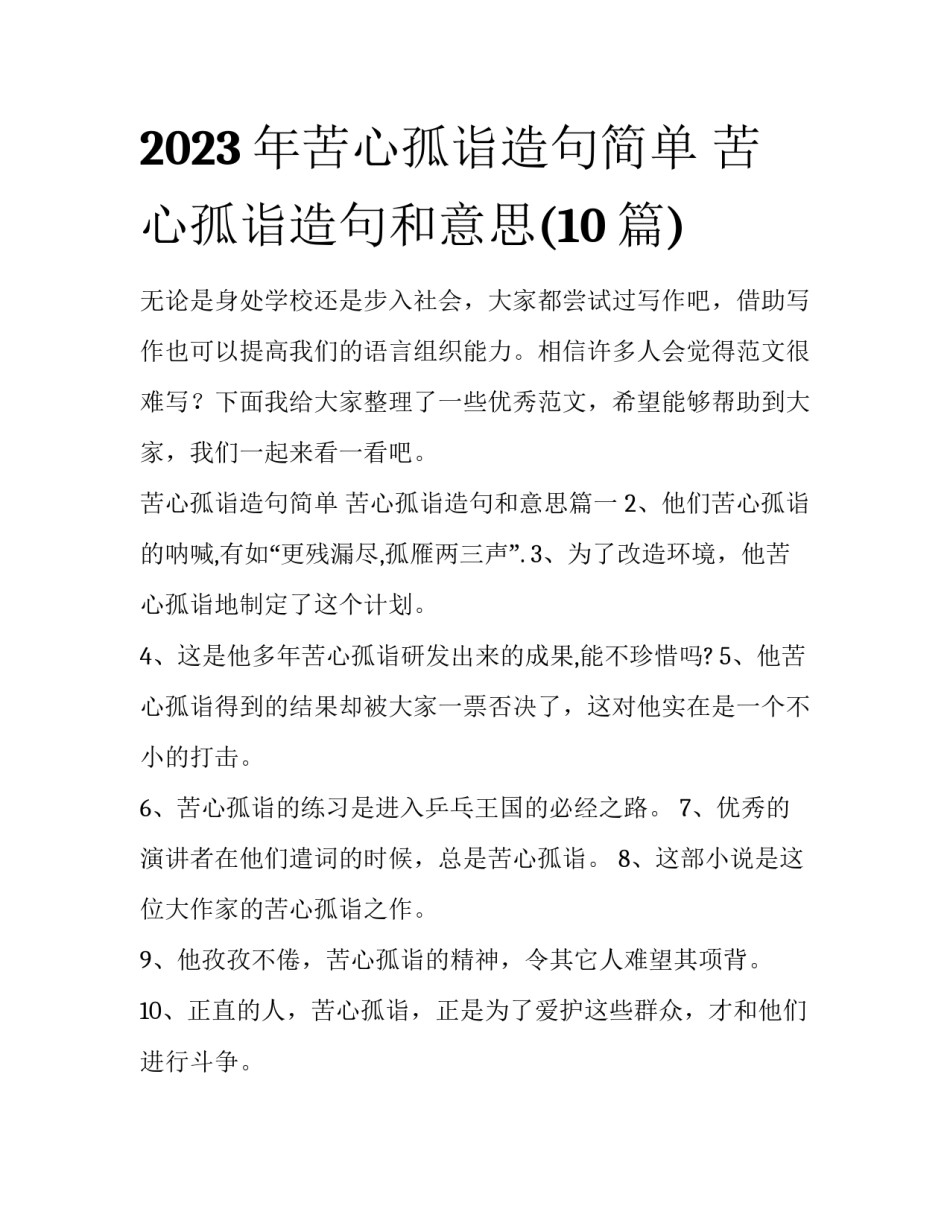 2023年苦心孤诣造句简单 苦心孤诣造句和意思(10篇)_第1页