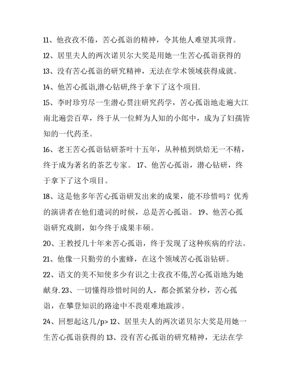 2023年苦心孤诣造句简单 苦心孤诣造句和意思(10篇)_第2页