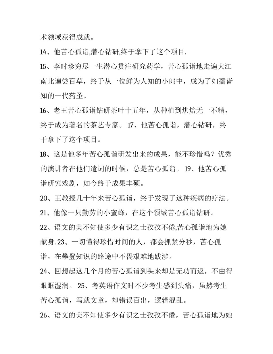 2023年苦心孤诣造句简单 苦心孤诣造句和意思(10篇)_第3页
