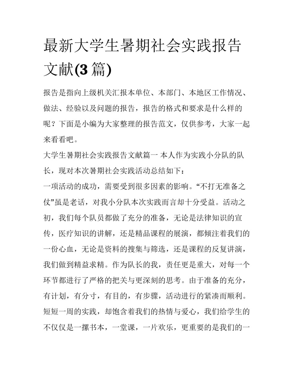 最新大学生暑期社会实践报告文献(3篇)_第1页