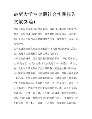 最新大学生暑期社会实践报告文献(3篇)