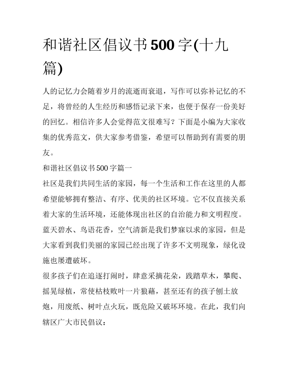 和谐社区倡议书500字(十九篇)_第1页