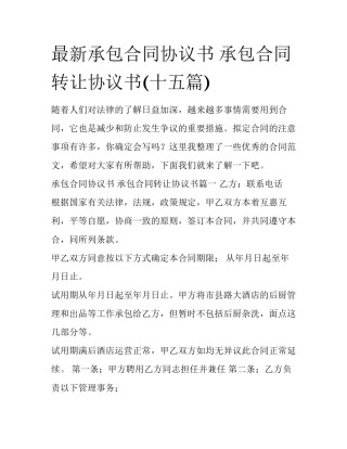 最新承包合同协议书 承包合同转让协议书(十五篇)