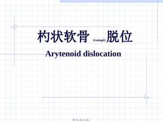 2022年医学专题—杓状软骨脱原因及处理.ppt
