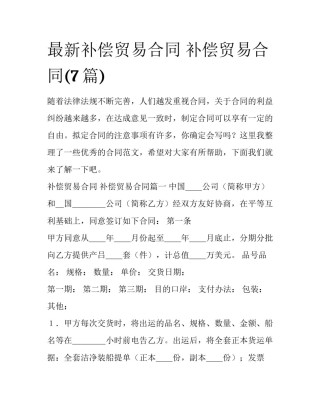 最新补偿贸易合同 补偿贸易合同(7篇)