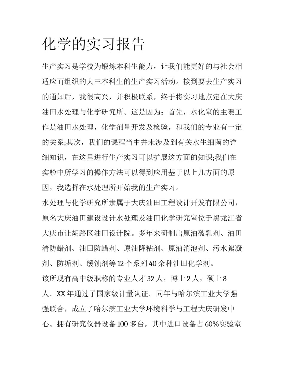 化学的实习报告_第1页