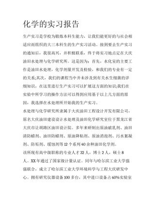 化学的实习报告
