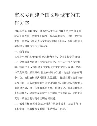 市农委创建全国文明城市的工作方案