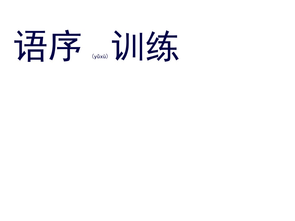 2022年医学专题—标点-病句-语序..ppt_第1页