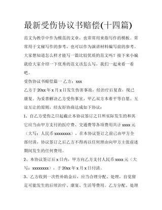 最新受伤协议书赔偿(十四篇)