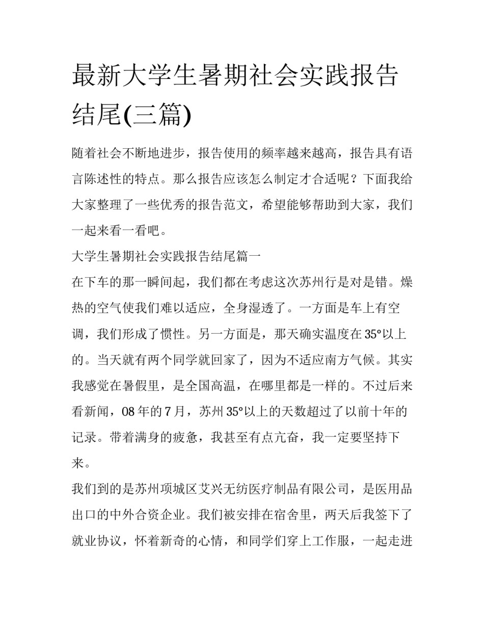 最新大学生暑期社会实践报告结尾(三篇)_第1页