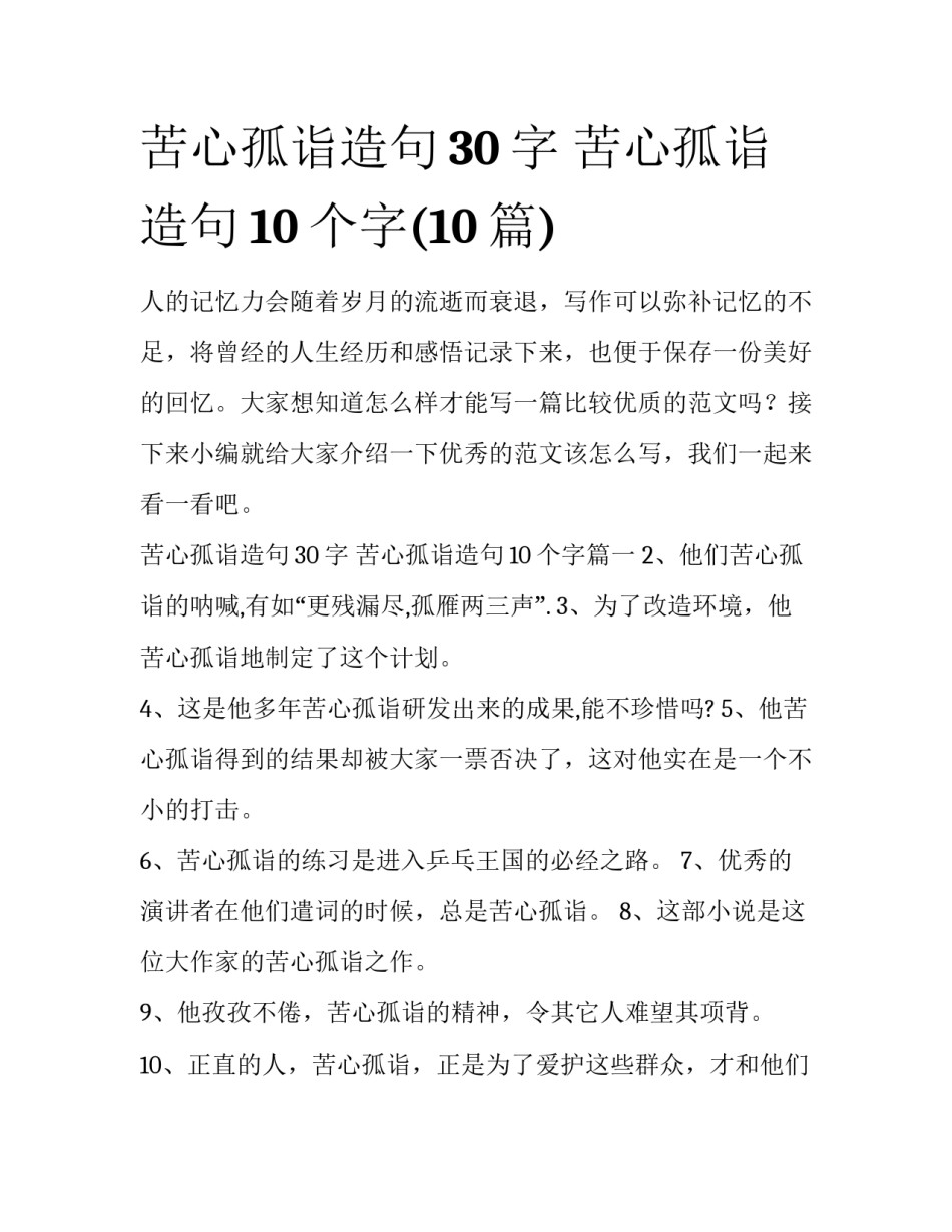苦心孤诣造句30字 苦心孤诣造句10个字(10篇)_第1页