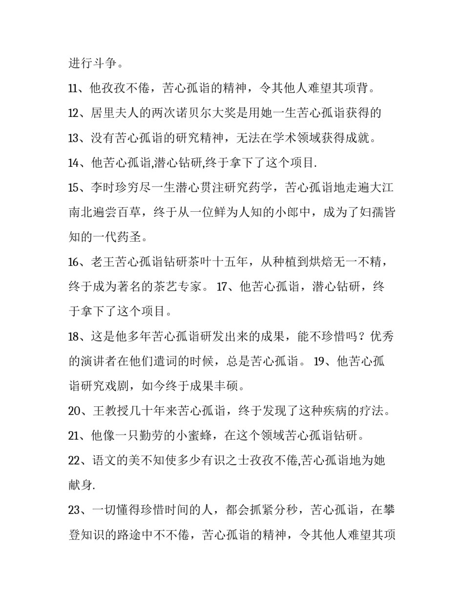 苦心孤诣造句30字 苦心孤诣造句10个字(10篇)_第2页