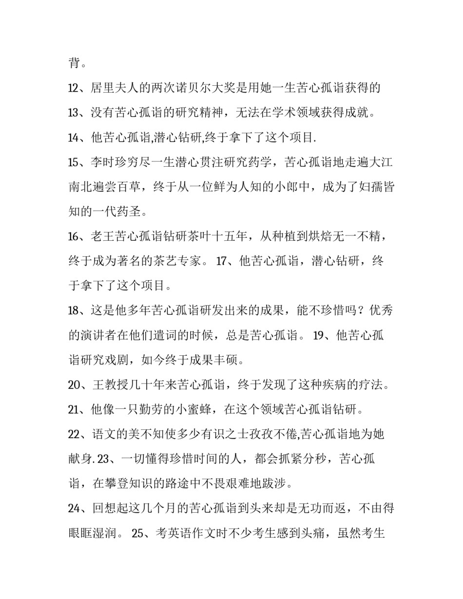 苦心孤诣造句30字 苦心孤诣造句10个字(10篇)_第3页