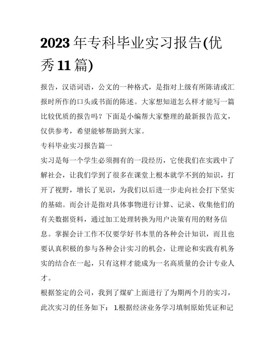 2023年专科毕业实习报告(优秀11篇)_第1页