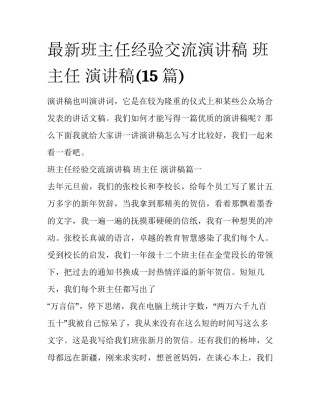 最新班主任经验交流演讲稿 班主任 演讲稿(15篇)