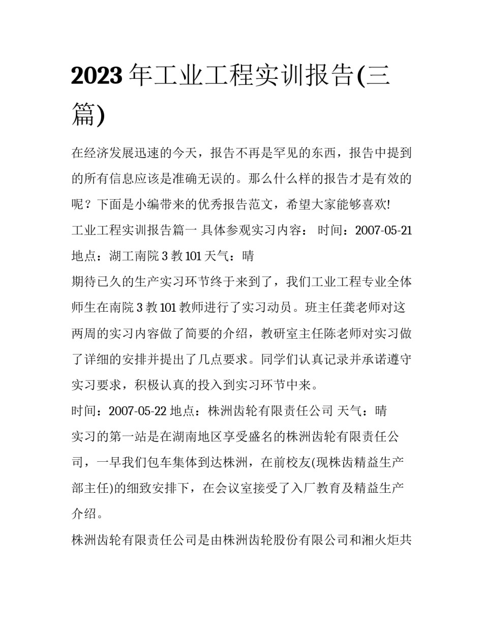2023年工业工程实训报告(三篇)_第1页