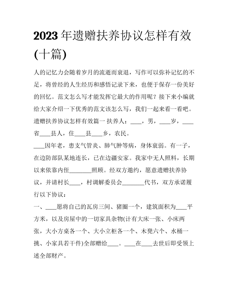 2023年遗赠扶养协议怎样有效(十篇)_第1页