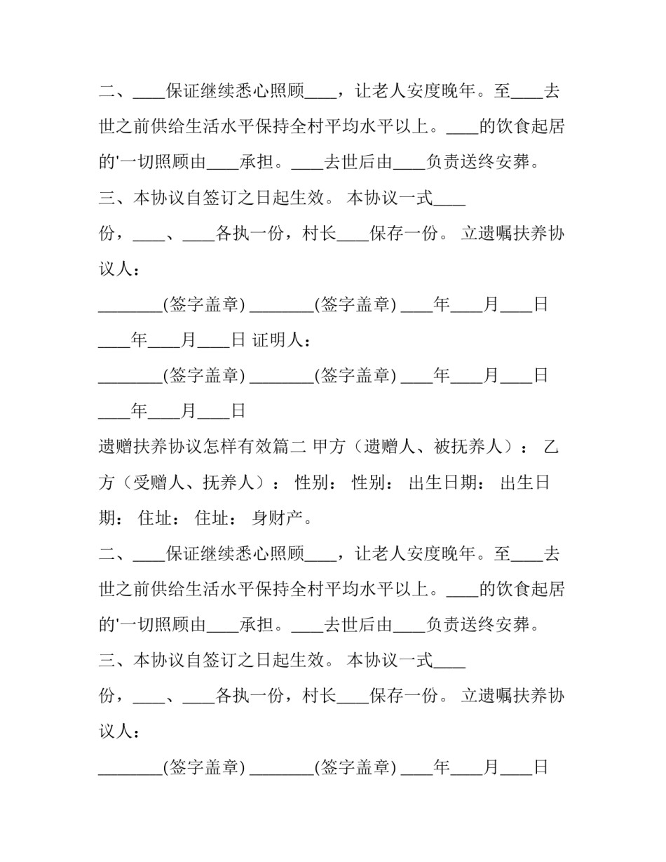 2023年遗赠扶养协议怎样有效(十篇)_第2页