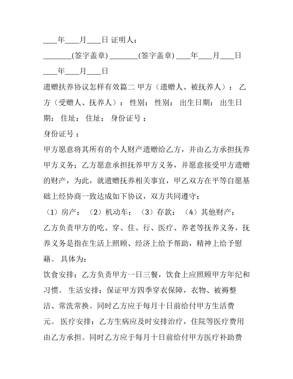 2023年遗赠扶养协议怎样有效(十篇)_第3页