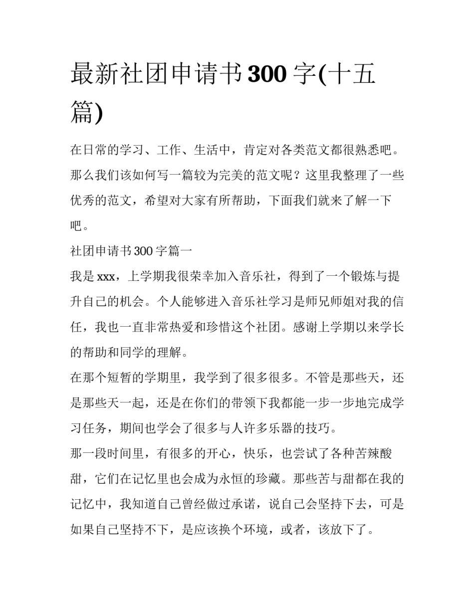 最新社团申请书300字(十五篇)_第1页