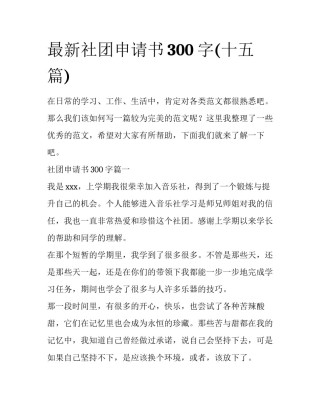 最新社团申请书300字(十五篇)