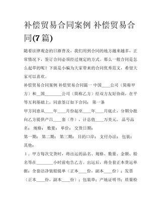 补偿贸易合同案例 补偿贸易合同(7篇)