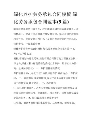 绿化养护劳务承包合同模板 绿化劳务承包合同范本(9篇)