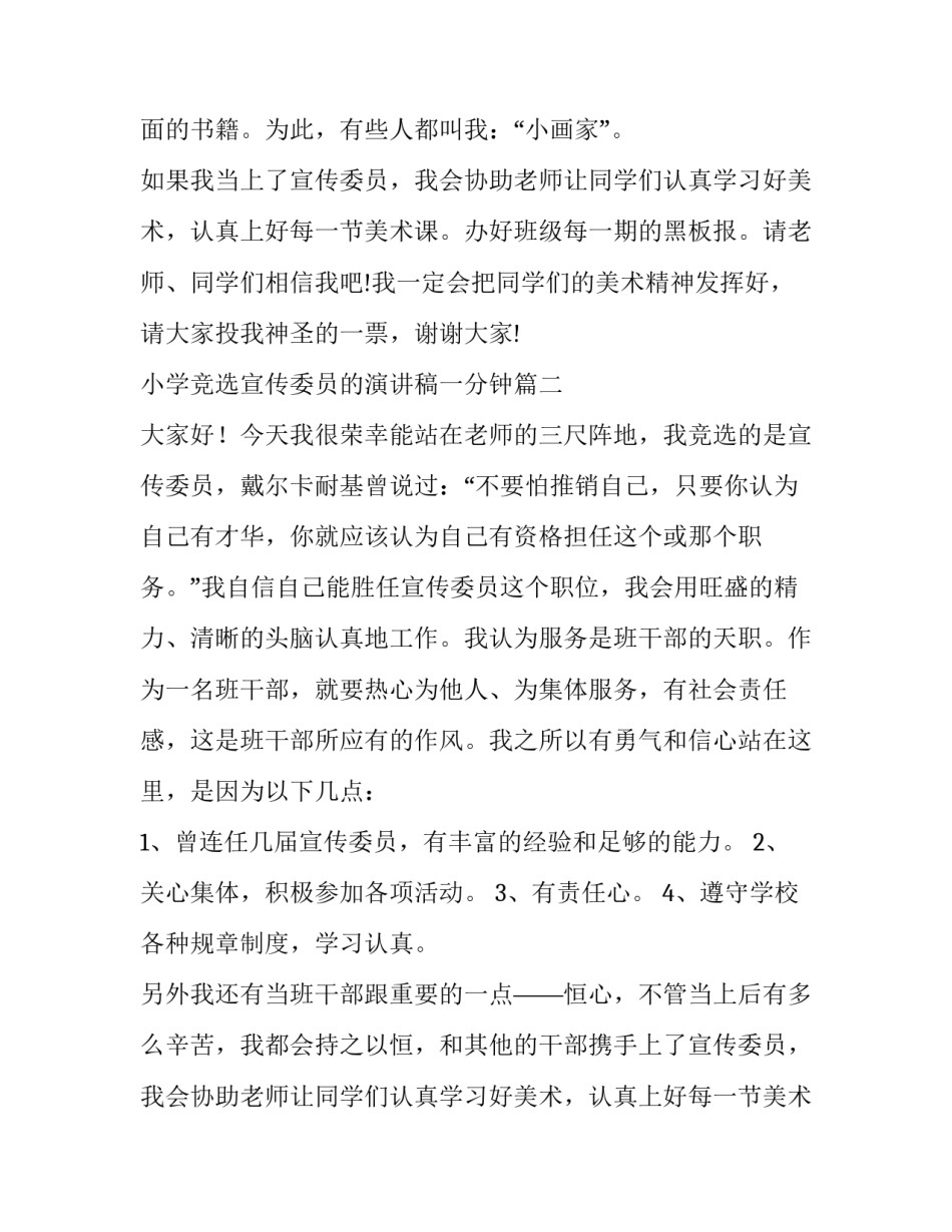2023年小学竞选宣传委员的演讲稿一分钟(汇总8篇)_第2页