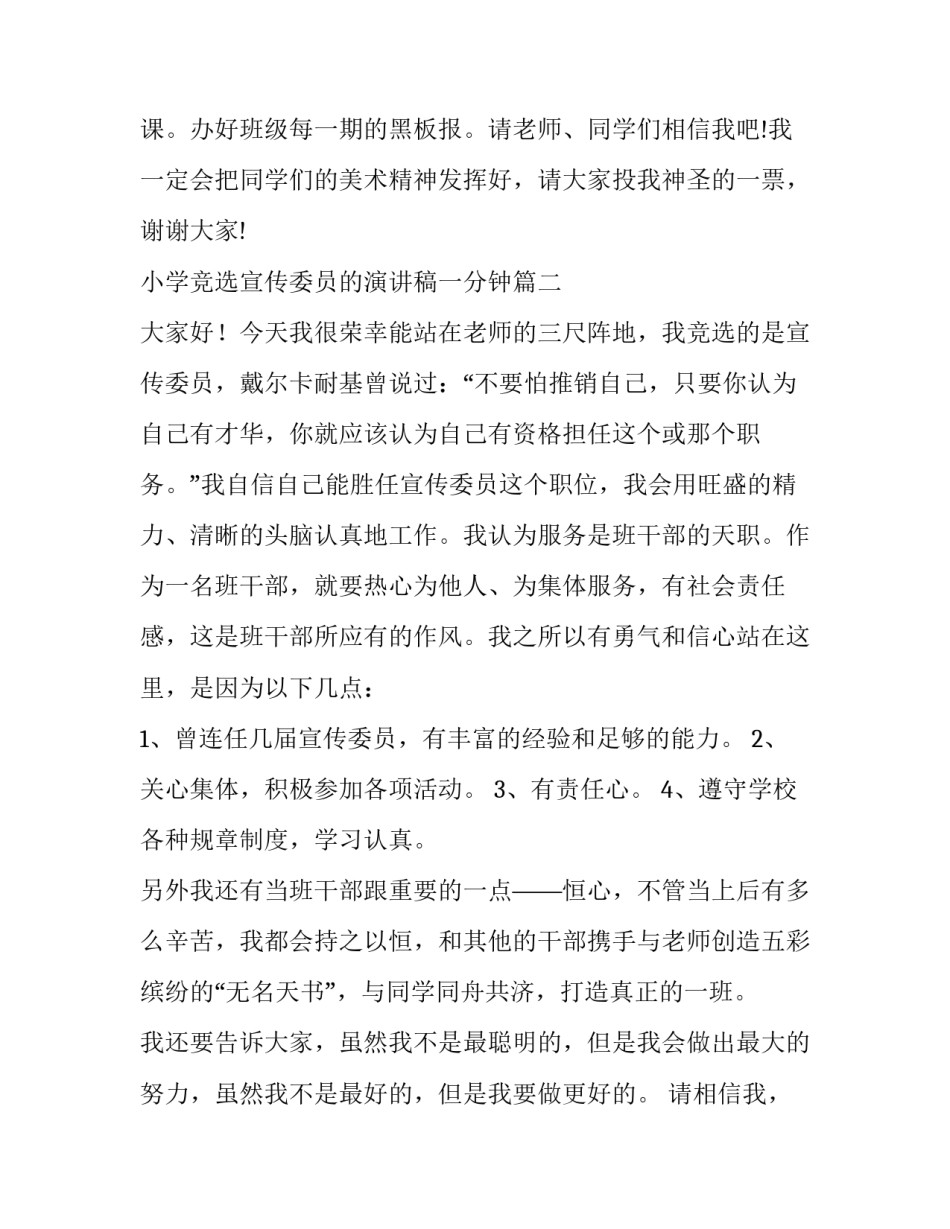 2023年小学竞选宣传委员的演讲稿一分钟(汇总8篇)_第3页