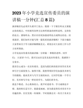 2023年小学竞选宣传委员的演讲稿一分钟(汇总8篇)