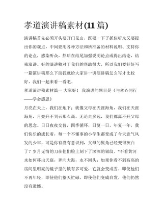 孝道演讲稿素材(11篇)