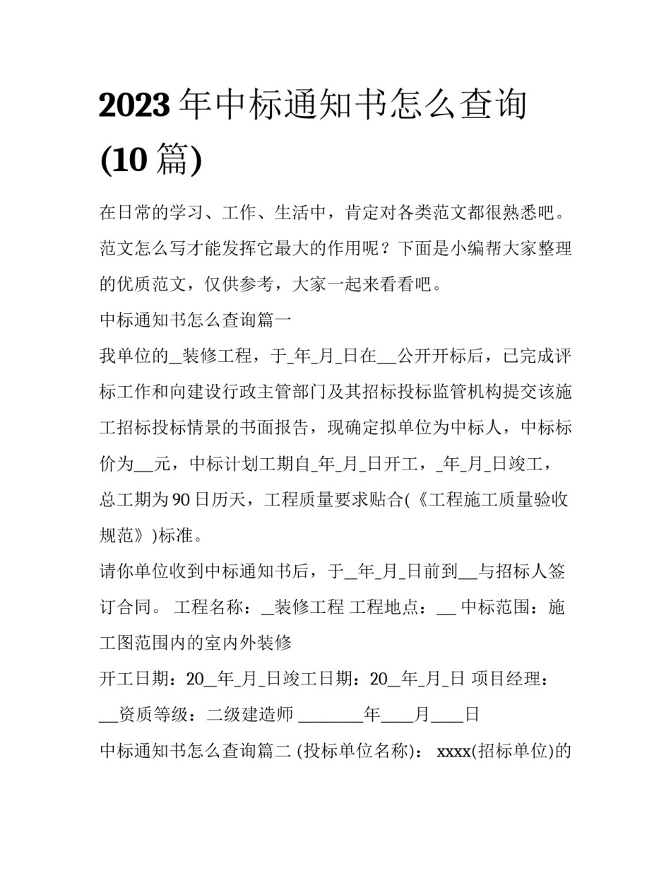 2023年中标通知书怎么查询(10篇)_第1页