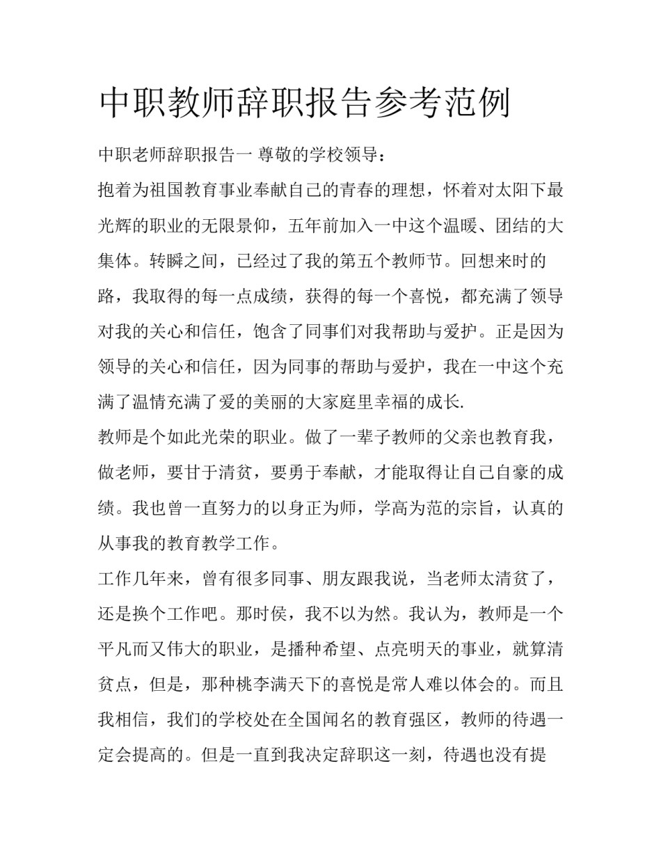中职教师辞职报告参考范例_第1页