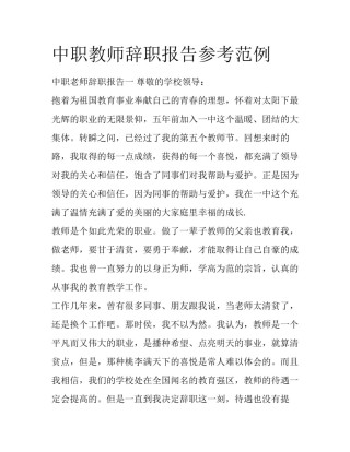 中职教师辞职报告参考范例