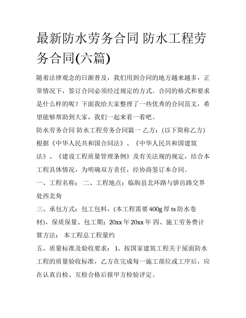 最新防水劳务合同 防水工程劳务合同(六篇)_第1页
