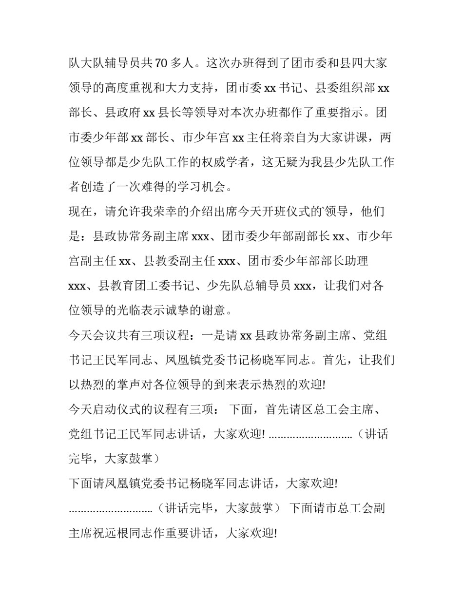 2023年教师培训班开班仪式主持词 培训班开班仪式主持词(大全11篇)_第2页