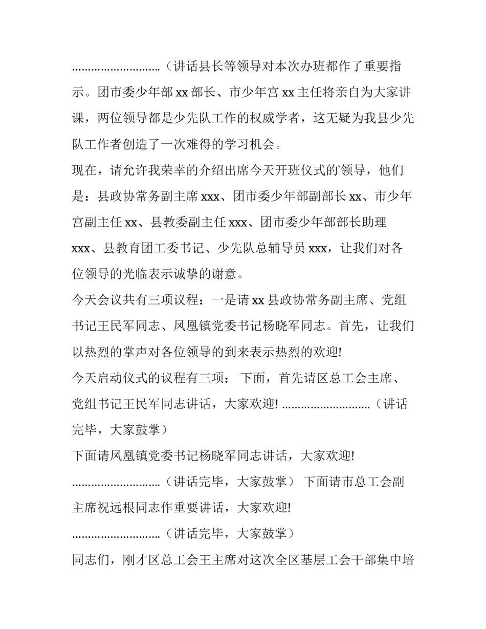 2023年教师培训班开班仪式主持词 培训班开班仪式主持词(大全11篇)_第3页